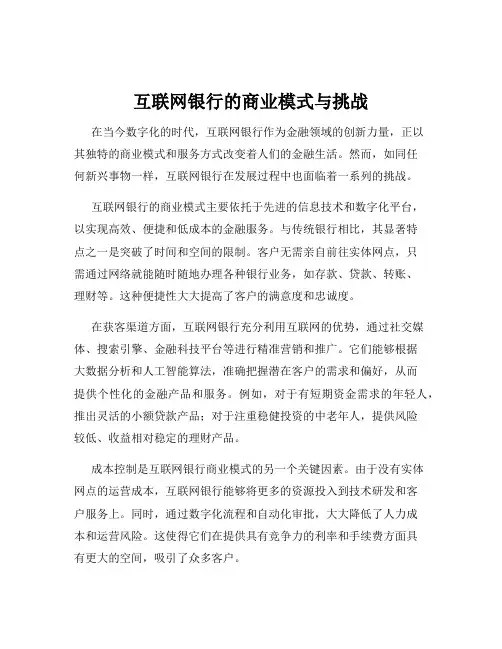 互联网银行的商业模式与挑战