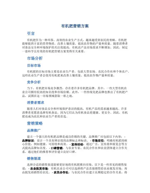 有机肥营销方案