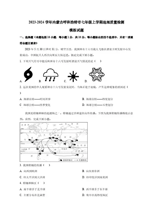 2023-2024学年内蒙古呼和浩特市七年级上学期地理质量检测模拟试题(含解析)