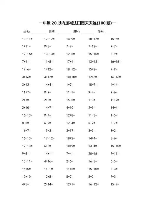 一年级20以内加减法口算天天练-每页100题_可打印