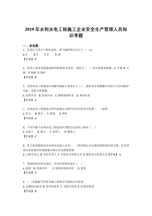 精选最新版水利水电工程施工企业安全管理人员知识考核题库完整版300题(含参考答案)