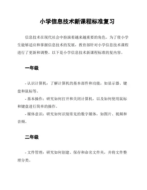 小学信息技术新课程标准复习