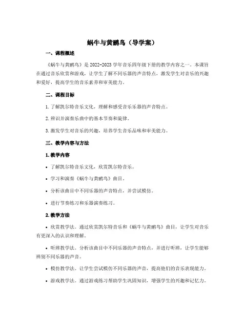 《蜗牛与黄鹂鸟》(导学案)-2022-2023学年音乐四年级下册