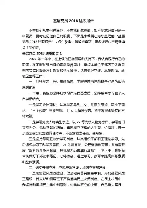 基层党员2018述职报告