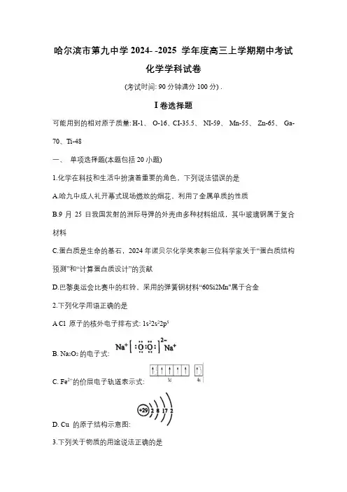 黑龙江省哈尔滨市第九中学校2024-2025学年高三上学期期中考试 化学试卷(含答案)