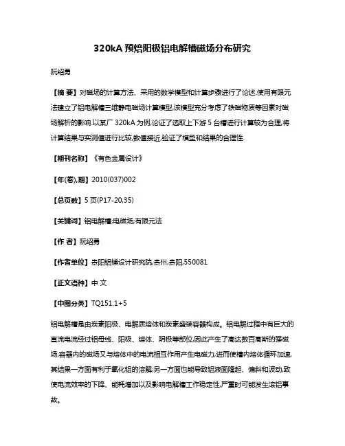 320kA预焙阳极铝电解槽磁场分布研究