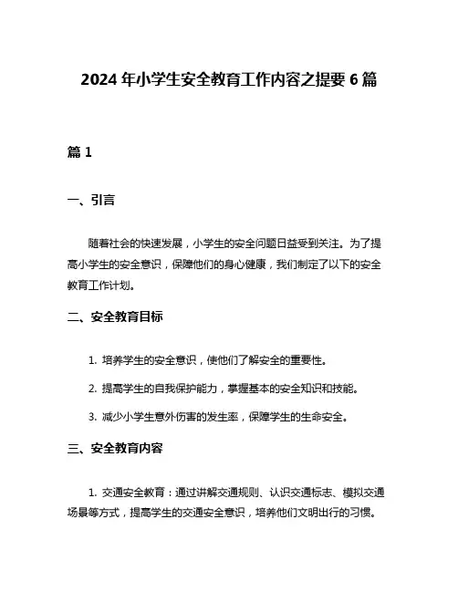 2024年小学生安全教育工作内容之提要6篇