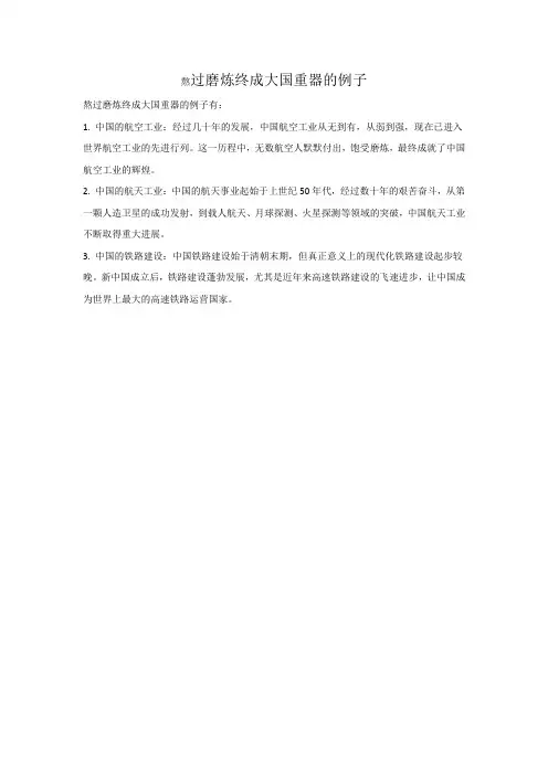 熬过磨炼终成大国重器的例子