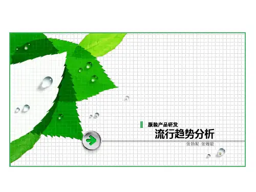 流行趋势ppt