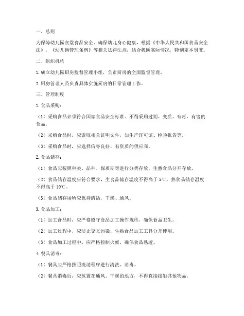 幼儿园厨房监督管理制度