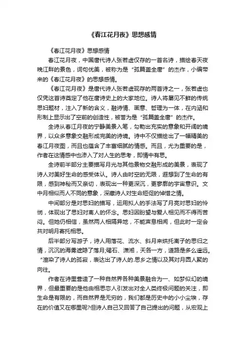 《春江花月夜》思想感情