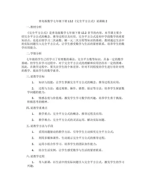 青岛版数学七年级下册12.2《完全平方公式》说课稿2