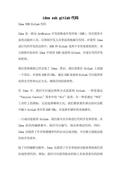 idea ssh gitlab代码
