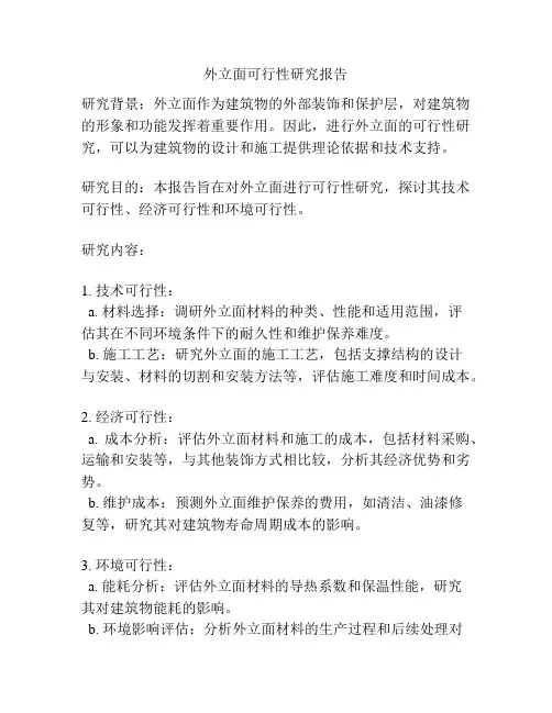 外立面可行性研究报告