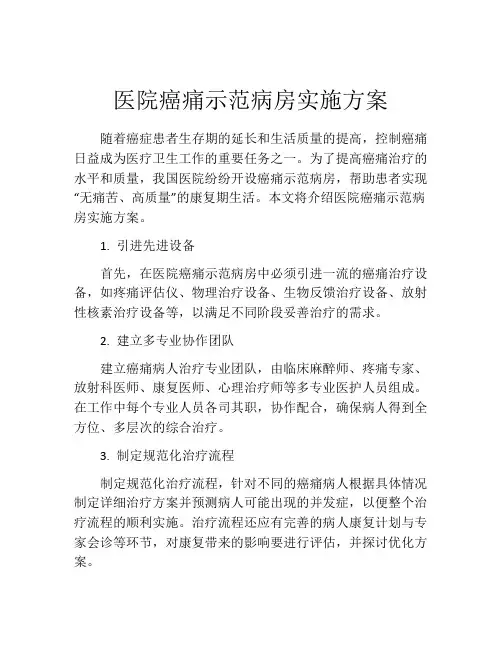 医院癌痛示范病房实施方案