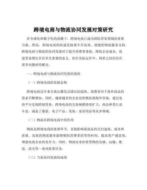 跨境电商与物流协同发展对策研究