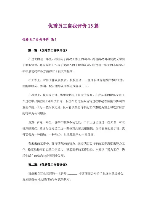 优秀员工自我评价13篇