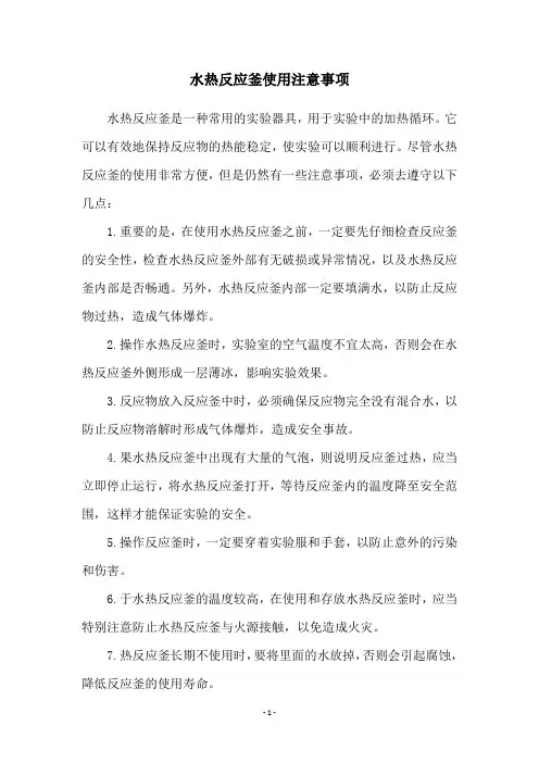 水热反应釜使用注意事项
