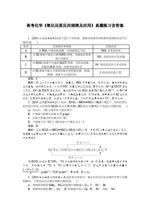高考化学《氧化还原反应规律及应用》真题练习含答案