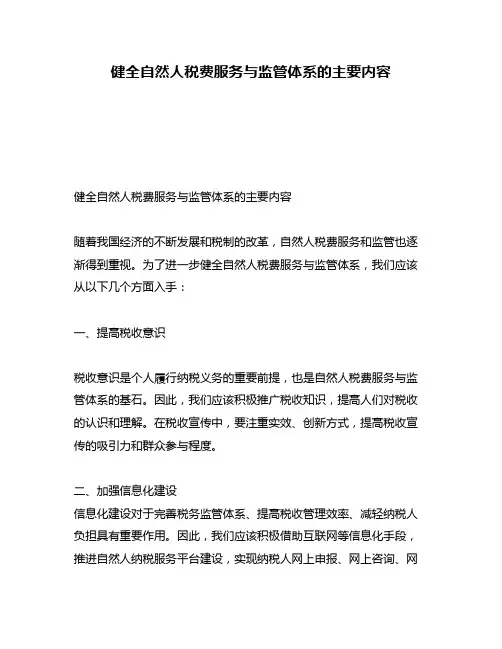 健全自然人税费服务与监管体系的主要内容