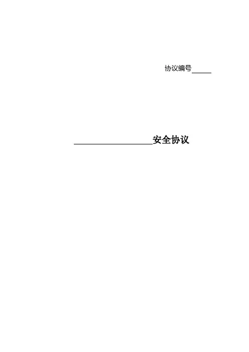 电力工程安全协议范本