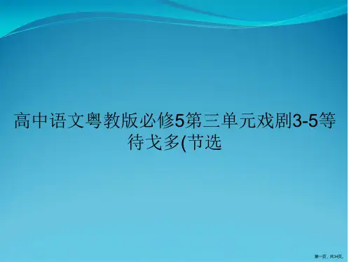 高中语文粤教版必修5第三单元戏剧3-5等待戈多(节选