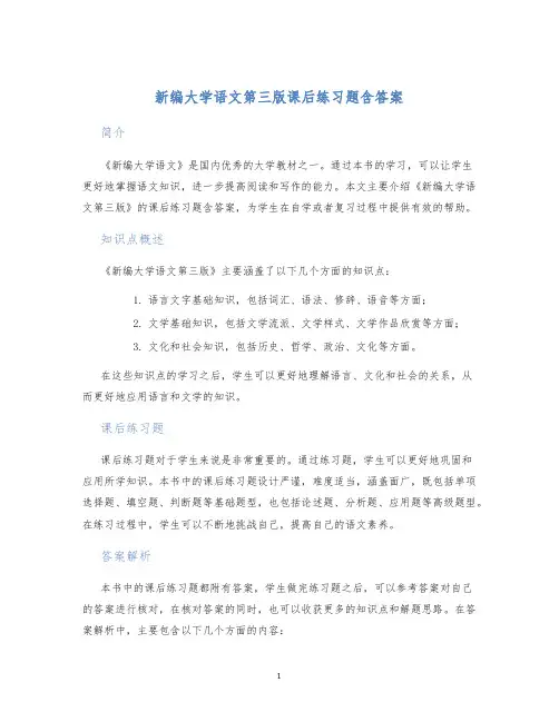 新编大学语文第三版课后练习题含答案
