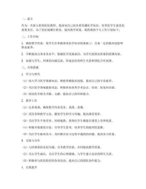 医院新教师个人工作计划