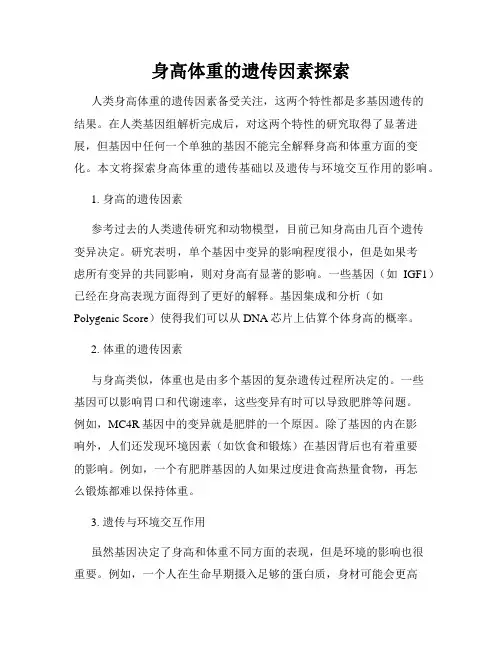 身高体重的遗传因素探索