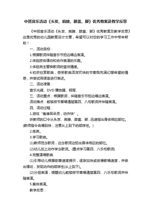 中班音乐活动《头发、肩膀、膝盖、脚》优秀教案及教学反思