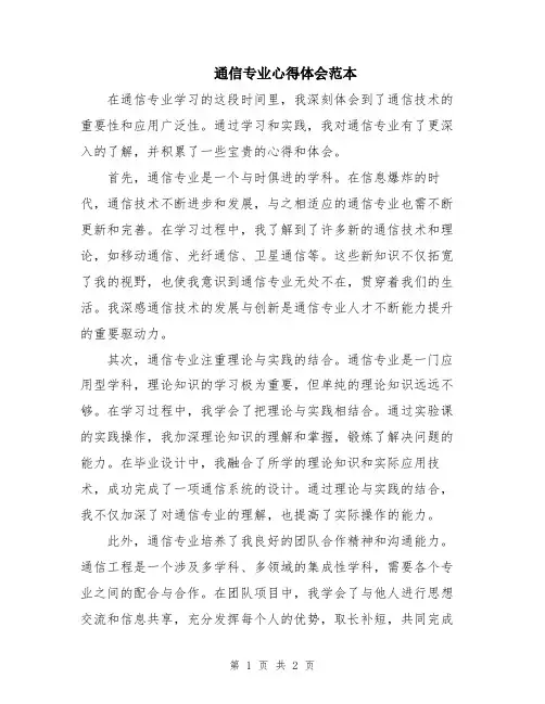 通信专业心得体会范本