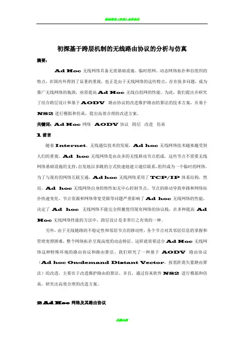 初探基于跨层机制的无线路由协议(AODV)的分析与仿真
