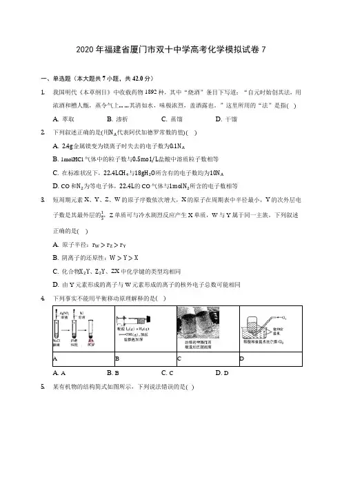 2020年福建省厦门市双十中学高考化学模拟试卷7(含答案解析)