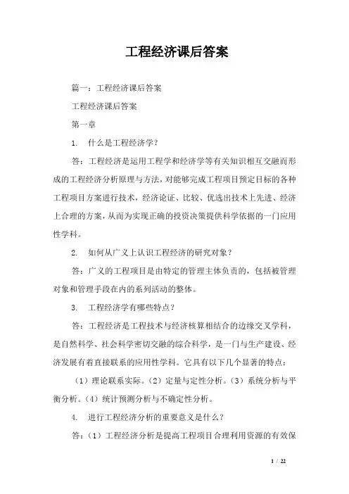 工程经济课后答案