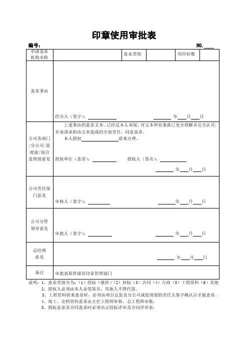 印章使用审批表(通用)(范本,仅供参考)