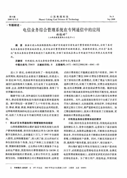 电信业务综合管理系统在专网通信中的应用