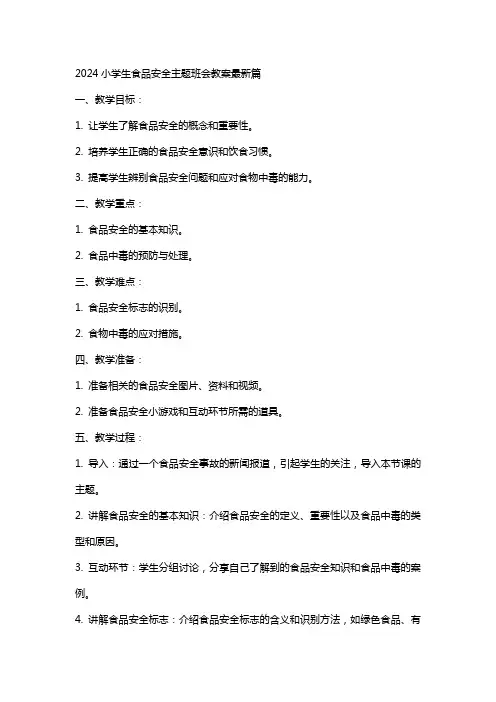 2024小学生食品安全主题班会教案篇