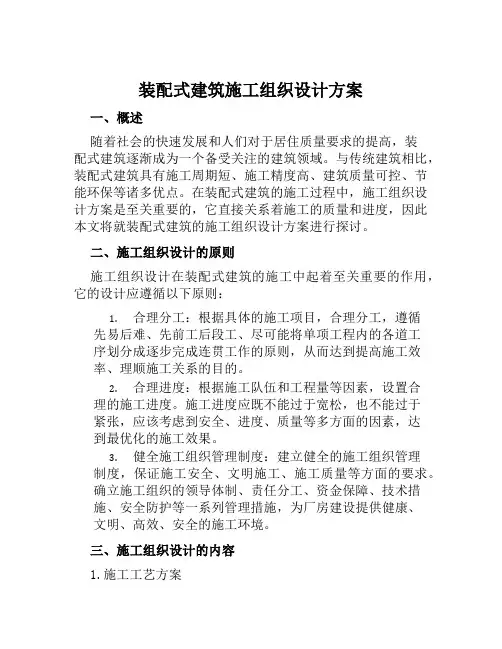 装配式建筑施工组织设计方案 范文
