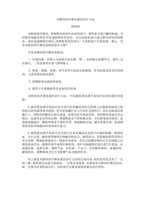 双肺间质纤维化最佳治疗方法