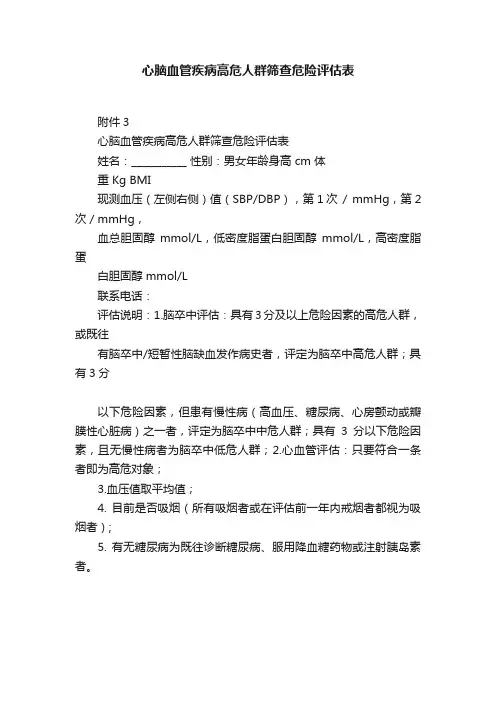 心脑血管疾病高危人群筛查危险评估表