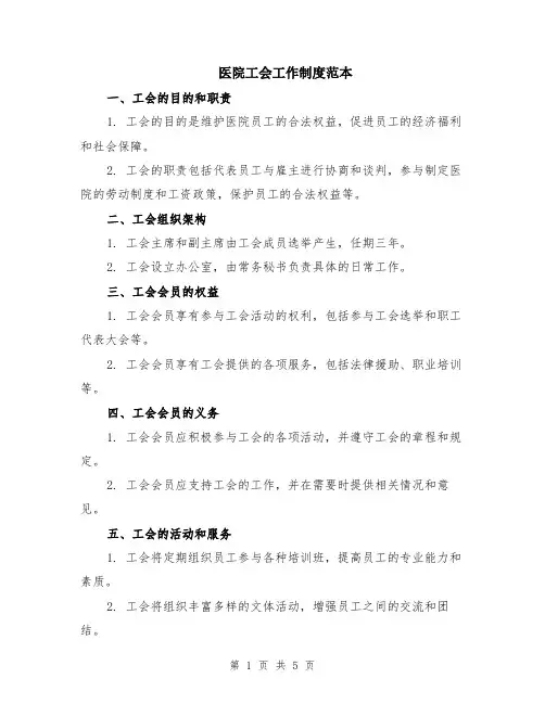 医院工会工作制度范本（2篇）