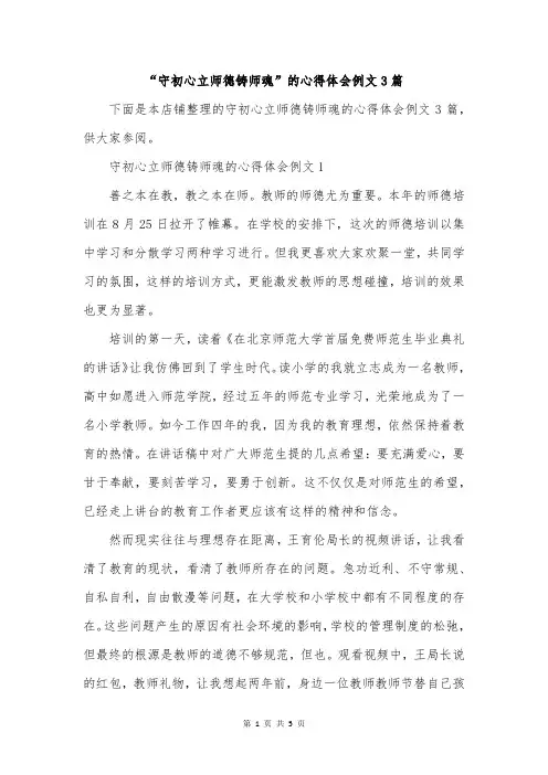 “守初心立师德铸师魂”的心得体会例文3篇