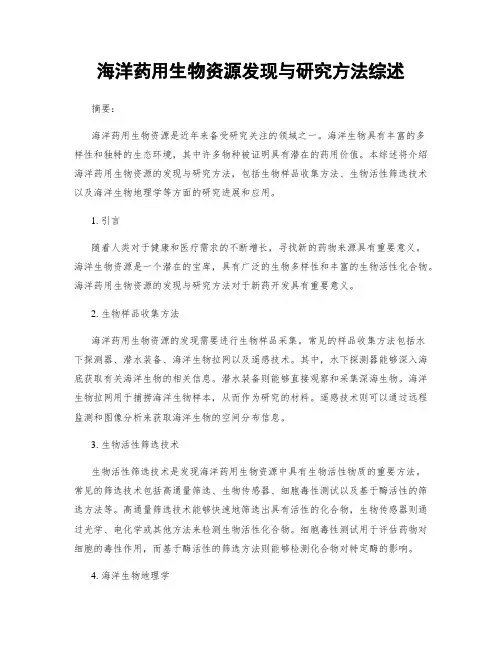 海洋药用生物资源发现与研究方法综述
