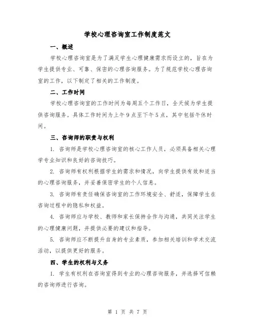 学校心理咨询室工作制度范文（3篇）