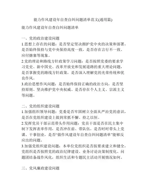 能力作风建设年自查自纠问题清单范文(通用篇)