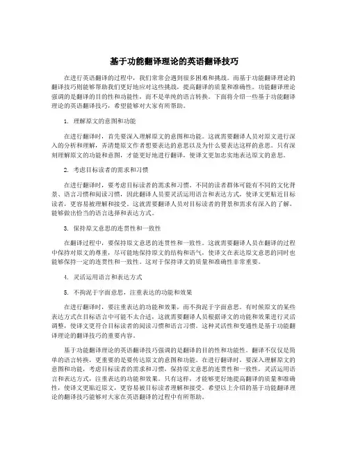 基于功能翻译理论的英语翻译技巧