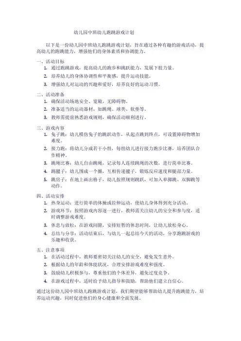 幼儿园中班幼儿跑跳游戏计划