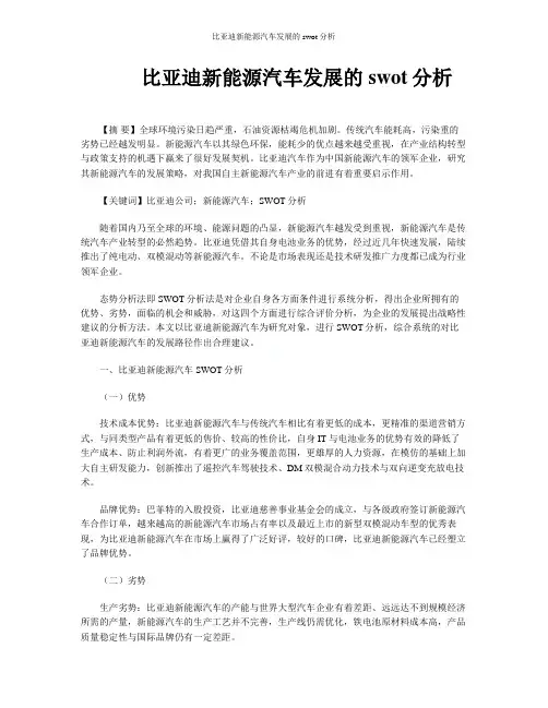 比亚迪新能源汽车发展的swot分析