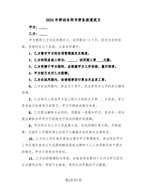 2024年劳动合同书劳务派遣范文（3篇）