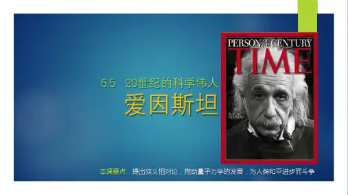 2019-2020年人教版选修4：6.5 20世纪的科学伟人爱因斯坦共20张PPT)